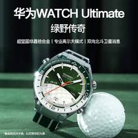 HUAWEI 华为 手表WATCH Ultimate非凡大师绿野传奇智能腕表高尔夫专业潜水