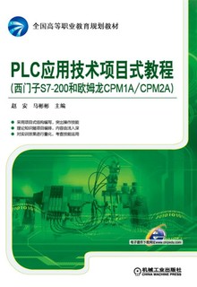 PLC应用技术项目式教程（西门子S7-200和欧姆龙CPM1A/CPM2A）