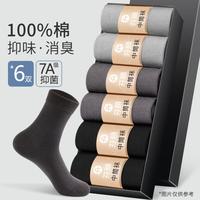 【100%纯棉】7A抑菌防臭6双装中筒袜商务休闲百搭袜子男
