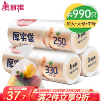 Maryya 美丽雅 加厚收纳保鲜袋 家用PE食品袋 点断式一次性塑料连卷袋子 加大+大+中号 3卷组合共990只