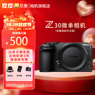 尼康（Nikon）Z30入门级微单相机 Vlog自拍旅游高清照相机 Z30拆机身(不含镜头) 套餐五【套装256G卡+电池+滤镜等】