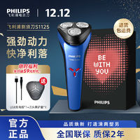 百亿补贴：PHILIPS 飞利浦 剃须刀旗舰男士电动刮胡刀胡须刀快充水洗S1125送男友老公