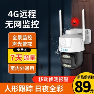 百亿补贴：ZTE 中兴 无线摄像头4g家用360度全景高清室外摄像头手机远程监控器