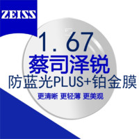 ZEISS 蔡司 泽锐1.67防蓝光PLUS+铂金膜镜片（超薄）2片价（支持邮寄镜框）