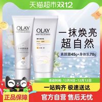 88VIP：OLAY 玉兰油 自然焕亮身体素颜霜润肤乳液45g+烟酰胺滋润保湿身体乳70g