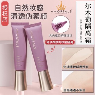 AMORTALS 尔木萄 柔光焕颜持妆隔离霜 30ml