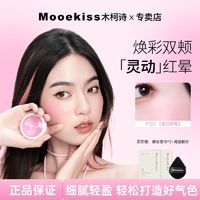 百亿补贴：MOOEKISS 木柯诗 单色腮红新款腮蓝膨胀收缩氛围三合一素颜自然持久