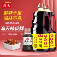 海天 酱油味极鲜酱油1.28L+100ml黄豆酿造生抽酱油炒菜凉拌调味瓶