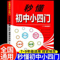 秒懂初中小四门必背知识点人教版初中生七八九年级上册下册道德与法治历史地理生物学核心考点汇总一本通