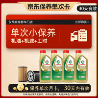 嘉实多（Castrol）保养单次卡 含机油机滤工时 极护 A3/B4 5W-30  4L 亚太版