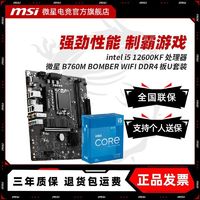 百亿补贴：MSI 微星 INTEL I5 12600KF 盒装 微星 B760M BOMBER WIFI D4 主板CPU套装