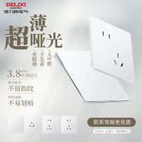 DELIXI 德力西 超薄哑光开关插座磨砂面板无边奶油风五孔16A家用暗装898白