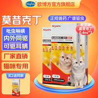 欧博方狗狗猫咪驱虫药体内外一体同驱跳骚除耳螨吡虫啉莫昔克丁滴剂 0.40ml【猫咪≤4kg 3支】