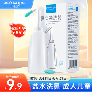 贝诺宁 洗鼻器成人鼻炎鼻腔冲洗器冲鼻器吸鼻器500ml 儿童生理海盐水喷雾医用手动洗鼻壶