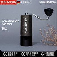 Comandante 司令官C40磨豆机 MK4 咖啡手摇磨豆器磨豆机德国原装进口 铜山