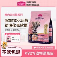 百亿补贴：Myfoodie 麦富迪 猫粮  50%鲜肉天然粮成猫 猫粮全价鲜肉鸡肉味 2kg