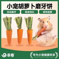 百亿补贴：乖卷 仓鼠零食磨牙棒营养磨牙小玉米胡萝卜金丝熊粮食专用磨牙饼干全套