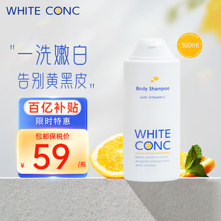 WHITE CONC 日本进口全身VC镁白沐浴露保湿沐浴乳不假滑 焕白沐浴液360ml