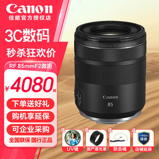 Canon 佳能 RF微单镜头EOS R7 R6 R6二代 R5二代 R5 R10 R8 R5C R50 RP R3全画幅微单镜头 RF85mm F2 Macro IS STM 官方标配