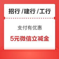 建行/招行/工行 支付有优惠 兑5元/2元/2元微信立减金