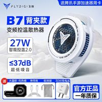 百亿补贴：FLYDIGI 飞智 散热器B7背夹款手机静音风扇半导体制冷电竞智能通用降温神器