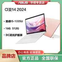 ASUS 华硕 a豆14 2024高颜AI轻薄本i5-1335U 商务办公笔记本