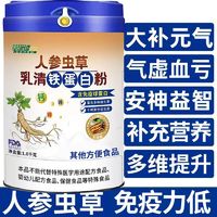 人参虫草乳清铁免疫球蛋白粉补品送礼长辈成人中老年锌钙