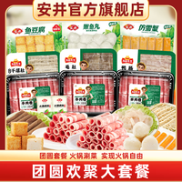 Anjoy安井【9包送底料2包】牛羊肉卷毛肚千层肚鱼豆腐鱼丸涮火锅食材C 1700g 牛羊肉卷丸子火锅食材组合