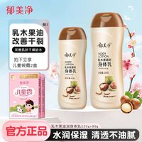 郁美净身体乳浴后乳液乳木果成人护肤滋润保湿全身乳液水润护肤