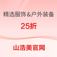 山浩美官网 精选服饰&户外装备25折