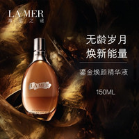 LA MER 海蓝之谜 精华液 鎏金焕颜精华液 血清肌底导入液保湿补水精华水150ml