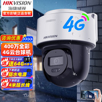 海康威视4G摄像头监控器家用室外高清全彩夜视360度全景云台巡航球机手机远程 【400万超清+语音对讲+双卡单待】2Q140 标配（送64G卡）