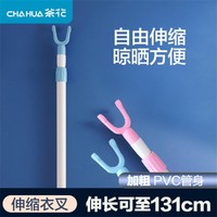 CHAHUA 茶花 晾衣杆可伸缩活动衣叉收衣杆撑衣杆晾衣杆塑料糖果色挑衣杆