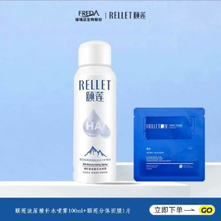 百亿补贴：Rellet 颐莲 玻尿酸补水喷雾100ml+面膜1片