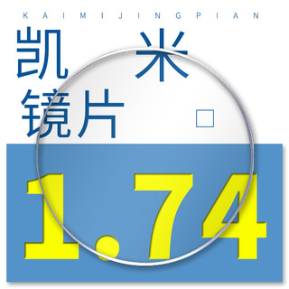 康视顿 CHEMILENS 凯米 1.74折射率 高清U2/U6防蓝光防污非球面镜片*2片(可选配镜架)