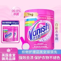 Vanish 渍无踪 漂白/彩漂粉 衣物去黄去渍 1kg+150g*2