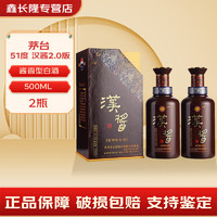 MOUTAI 茅台 贵州茅台股份公司出品 汉酱 酱香型白酒 51度 500mL 2瓶 汉酱2.0版