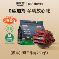 蒙元宽 内蒙古风干牛肉干 250g