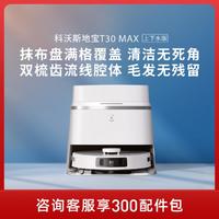 ECOVACS 科沃斯 2024款T30 MAX扫地机器人扫拖一体大吸力不缠毛发