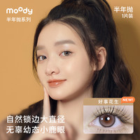 moody 半年抛美瞳日常百搭入门款1片装