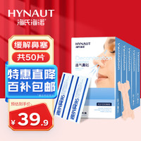 海氏海诺 通气鼻贴医用 儿童成人缓解鼻塞通气贴鼻炎鼻子不通气睡眠贴不含药物 10片装*5盒