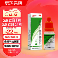 鲁南 洁宁 盐酸布替萘芬搽剂 1%（10ml：0.1g）