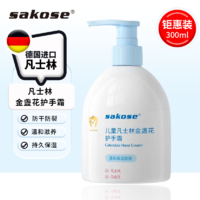 sakose 凡士林金盏花护手霜300ml 秋冬保湿滋润补水防干裂成人儿童适用