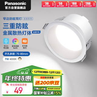 移动端、京东百亿补贴：Panasonic 松下 防眩筒灯嵌入式高显色金属铝客厅护眼筒灯 7瓦4000K 开孔75-80mm