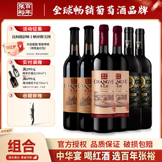 CHANGYU 张裕 葡萄酒组合多名利窖藏750ml*2+精品干红750ml*2+威牛750ml*2