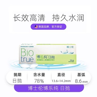 88VIP：BAUSCH+LOMB 博士伦 透明近视隐形眼镜博乐纯日抛30片舒适水润大小直径官方正品