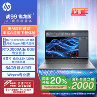 HP 惠普 战99 24款锐龙高性能笔记本AI电脑工作站16英寸R9 Pro-8945HS 64G 2T RTX3000Ada 2.5K屏 Winpro