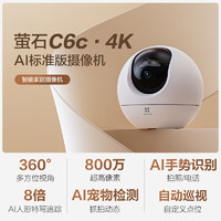 EZVIZ 萤石 室内4K AI标准版云台 800万极清 室内智能无线监控器家用摄像头双向通话 手机远程 自动巡视