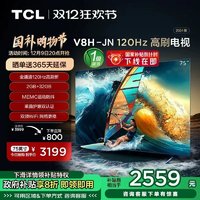 TCL 75V8H-JN 75英寸120Hz MEMC大内存高刷网络智能语音平板电视