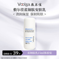 敷尔佳 蓝铜肽安肤乳 15ml